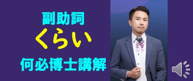 自學日文助詞くらい的完整用法