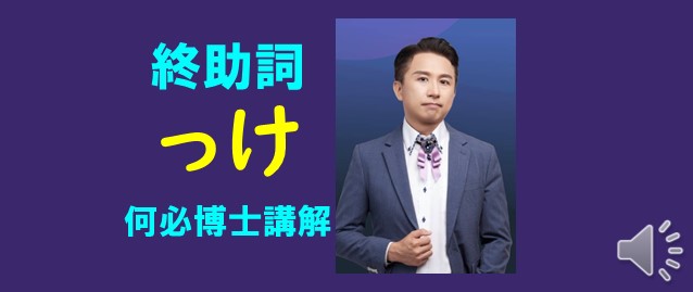 學日文檢定日語助詞っけ是甚麼意思何必日語