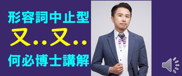 自學日文形容詞中止形又..又..