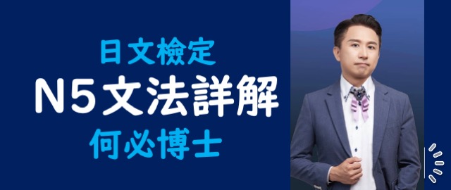 日文檢定日本語能力試驗N5考古題講解答案