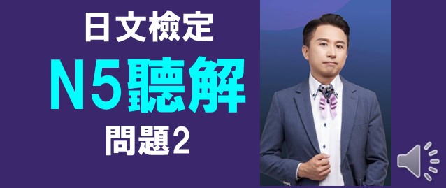 日文檢定jlpt考古題N5聽解問題2