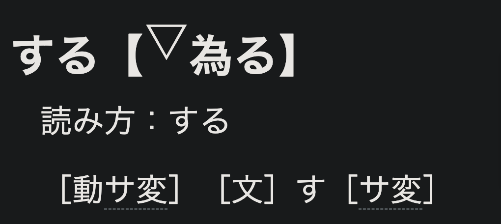 日文動詞變化入門サ行變格活用