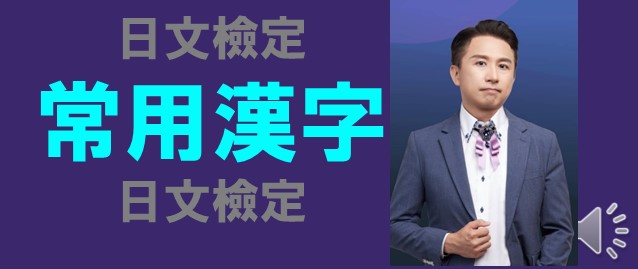 日檢日文檢定日文單字怎麼背常用漢字