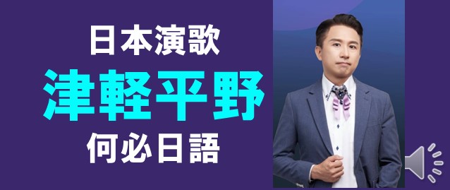 日本演歌津輕平野津軽平野中文翻譯講解