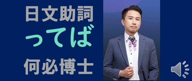 免費日文檢定課程日文助詞「ってば」是什麼意思怎麼用? - 何必日語線上課程