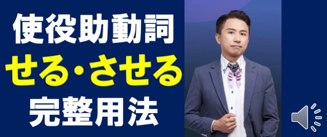 日文使役助動詞せる・させる的完整用法日文檢定專門家何必博士