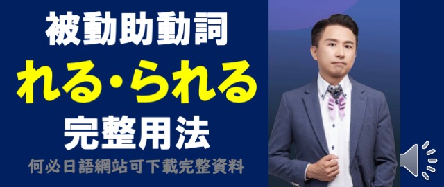 日文文法被動助動詞れる・られる是什麼意思怎麼用？日文檢定專門家何必博士