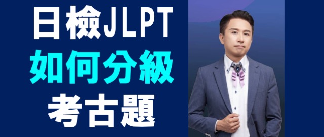 日檢JLPT如何分等級考古題