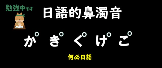 日語的鼻濁音何必日語