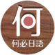 何必日語logo