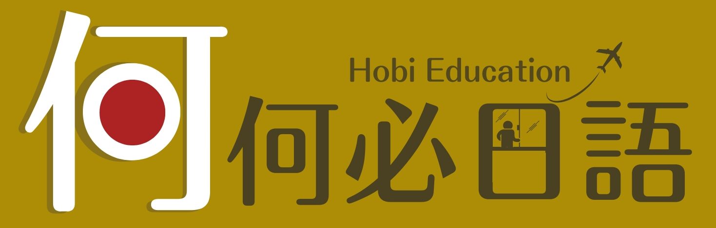 何必日語