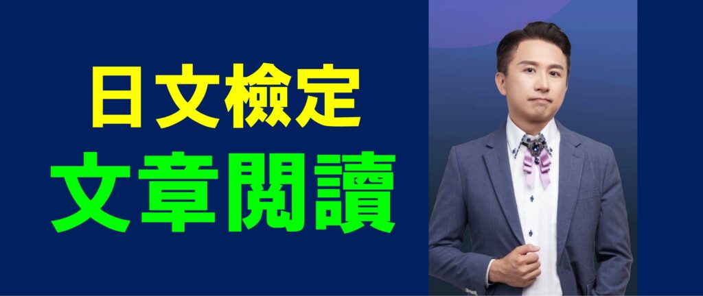 日檢日文閱讀解免費課程