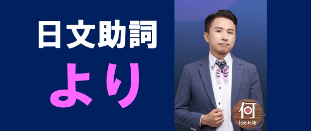 日文文法講解免費線上課程 助詞「より」的完整用法 - 何必日語線上課程
