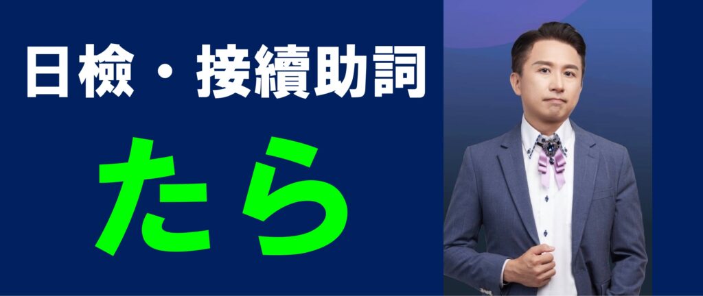 日檢日文文法接續助詞たら怎麼用