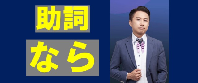 日檢文法講解日文助詞なら有幾種意思怎麼用