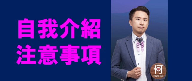 日文自我介紹應注意事項