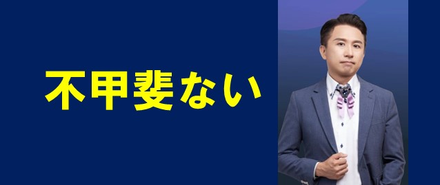 不甲斐ない是什麼意思