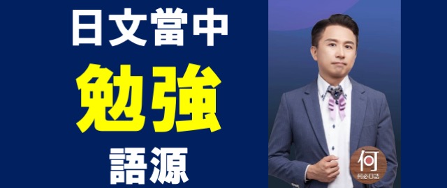 日文的勉強為何是讀書做功課學習的意思