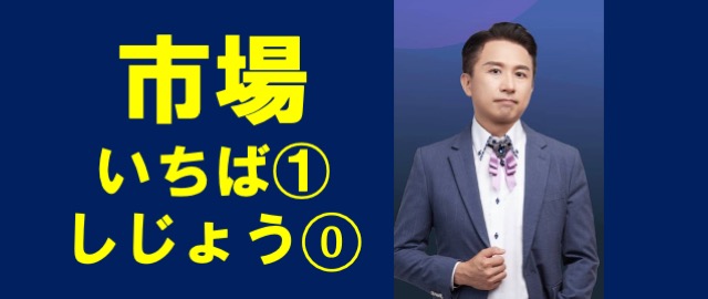 日文的市場是いちば還是しじょう有何差別