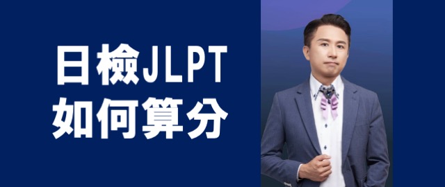 日檢JLPT計分方式怎麼算分