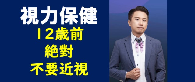 視力保健為何國小前絕對不要近視