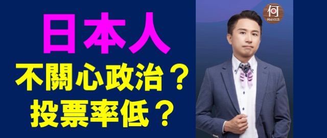 為何日本人不關心政治投票率低