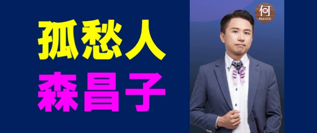 孤愁人森昌子歌詞翻譯講解