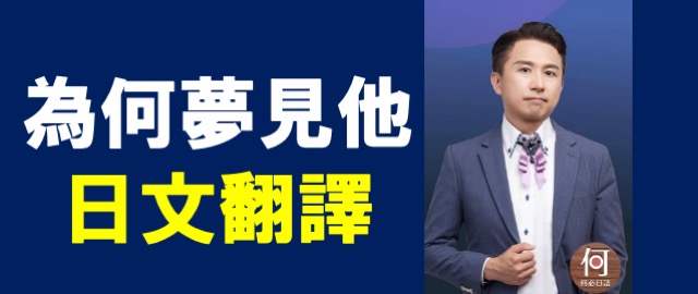 為何夢見他歌詞日文翻譯