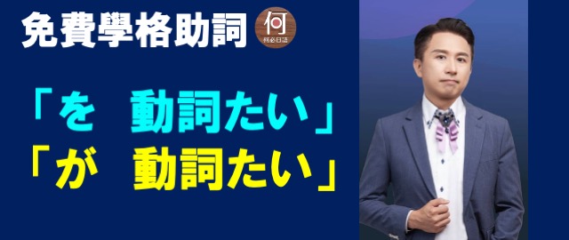 到底是「〜を 動詞たい」還是「〜が 動詞たい」?免費日語文法線上課程 - 何必日語線上課程