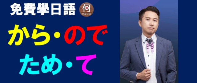 日文から跟ので跟ため跟て有何不同