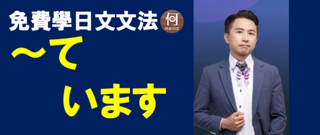 大家的日本語基礎日文文法講解「て います」有幾種意思? - 何必日語線上課程