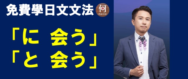 日語線上課程dcard免費推薦 基礎日語文法「に会う」「と会う」有何不同？ - 何必日語線上課程