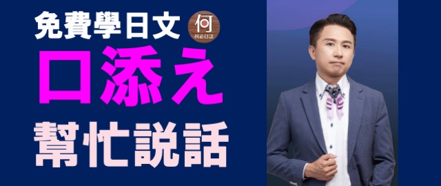 免費網路學日語口添え 是什麼意思