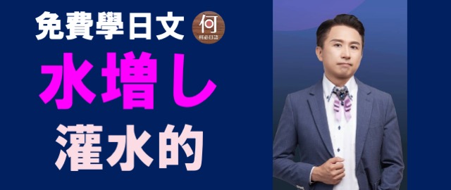 灌水的日文怎麼說免費學日語教學單字線上網路