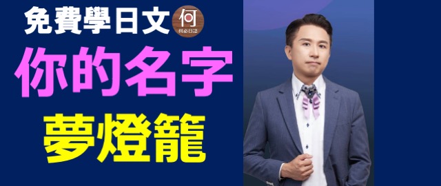 你的名字插曲夢燈籠中文翻譯日文注音