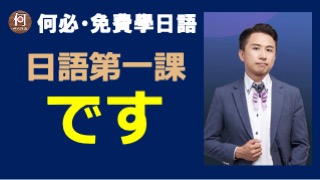 大家的日本語第一課です是什麼意思大家的本語第一課文法