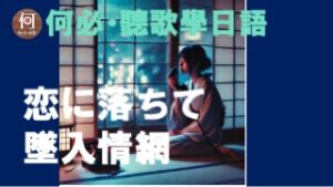 恋に落ちて墜入情網中文翻譯講解日文注音