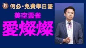 愛燦燦美空雲雀大家的日本語聽歌學日語