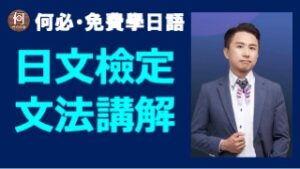 日文檢定N3文法講解免費線上課程何必日語