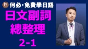 日文線課程大家的日本語對應日文副詞2-1