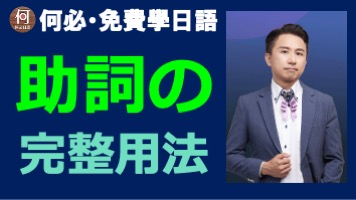 大家的日本語日文線上教學課程助詞の的完整用法 - 何必日語線上課程