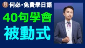大家的日本語日文被動式怎麼改
