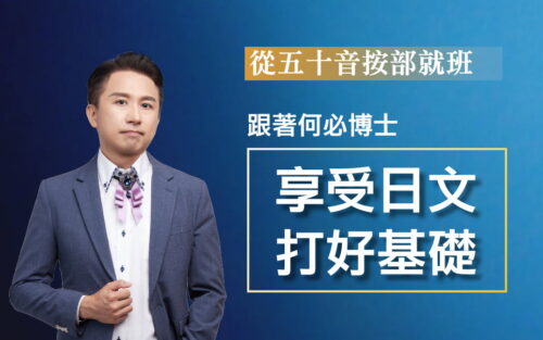 何必日語線上課程