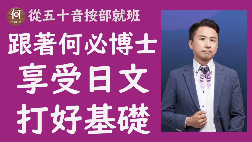 何必日語線上課程
