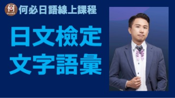 日語線上課程日文檢定文字語彙如何準備