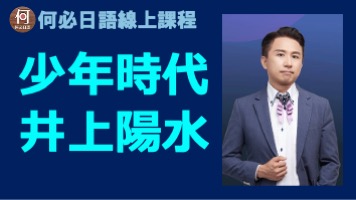 少年時代井上陽水中文歌詞翻譯講解日文線上課程