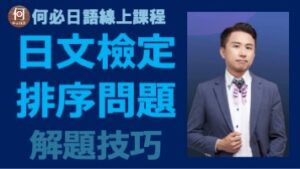 日文檢定排序問題解題技巧日語線上課程推薦