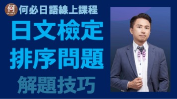日文檢定排序問題解題技巧日語線上課程推薦