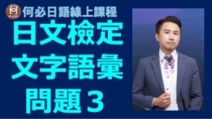 日文檢定日本語能力試驗文字語彙問題3日文線上課程