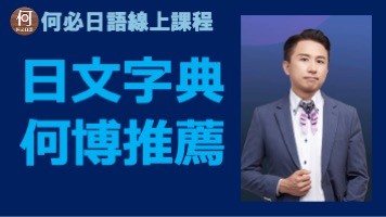 最適合日語線上課程的日文字典推薦